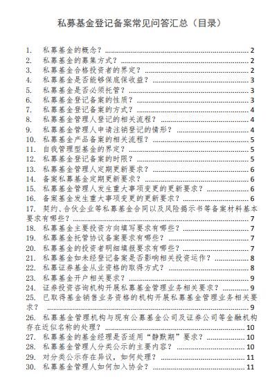 私募基金登記備案常見(jiàn)問(wèn)題匯總（目錄）.jpg