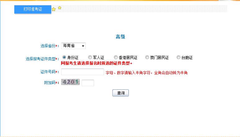 2018年海南高級會計師準考證打印入口