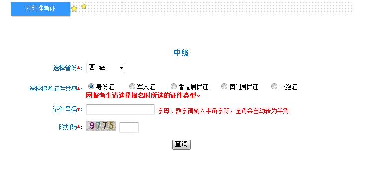 2018年西藏中級會計(jì)職稱準(zhǔn)考證打印入口