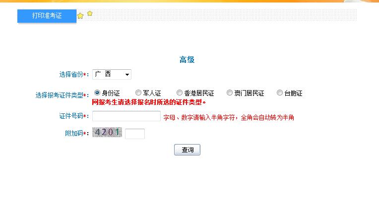 2018廣西高級(jí)會(huì)計(jì)師準(zhǔn)考證打印入口