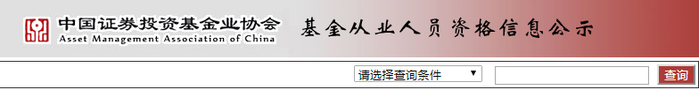 基金從業(yè)人員資格信息公示.png