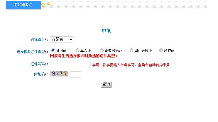 中級(jí)會(huì)計(jì)職稱準(zhǔn)考證打印入口