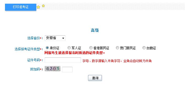 2018年安徽高級(jí)會(huì)計(jì)師準(zhǔn)考證打印入口