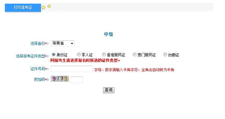 2018海南中級(jí)會(huì)計(jì)職稱準(zhǔn)考證打印入口