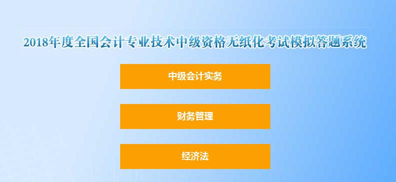 2018年中級會計(jì)職稱無紙化考試模擬答題系統(tǒng)