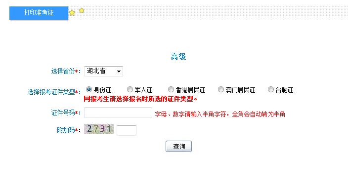 湖北2018年高級會計師準考證打印入口