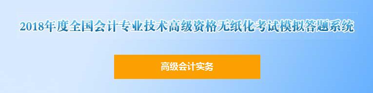 2018年高級(jí)會(huì)計(jì)師無紙化考試模擬答題系統(tǒng)