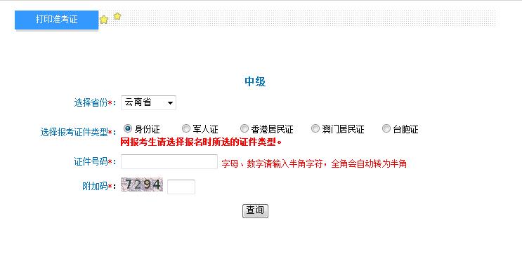 2018云南中級會計(jì)職稱準(zhǔn)考證打印入口