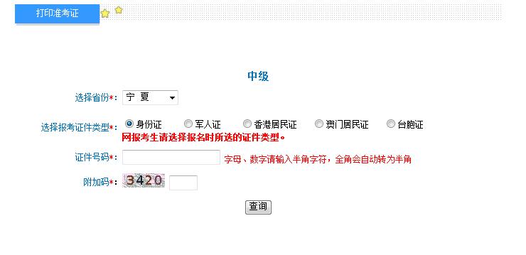 2018年寧夏中級(jí)會(huì)計(jì)師準(zhǔn)考證打印入口