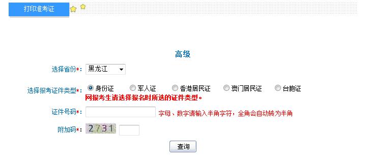 2018年黑龍江高級會計師準考證打印入口