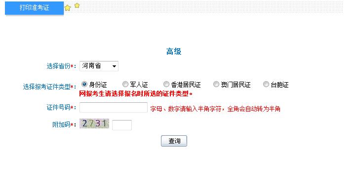 2018年河南高級會計師準(zhǔn)考證打印入口