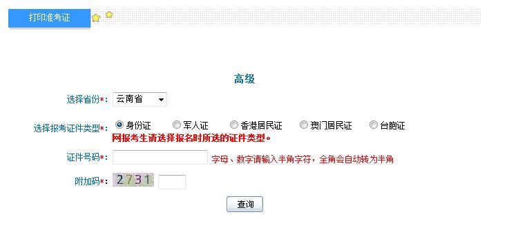 2018年云南高級會計(jì)師準(zhǔn)考證打印入口