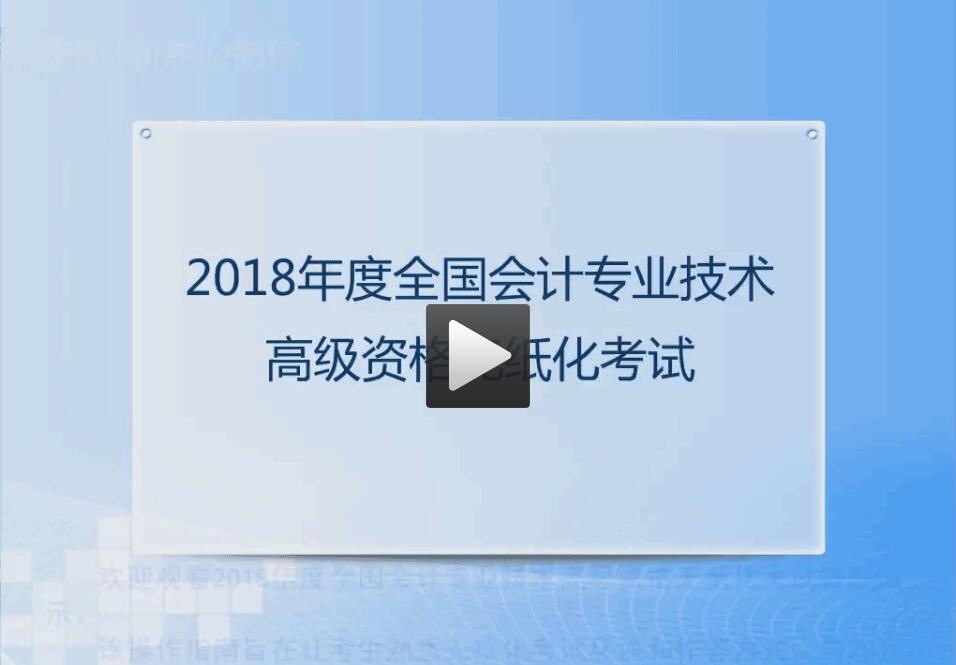 2018年全國高級(jí)會(huì)計(jì)職稱無紙化考試答題演示視頻