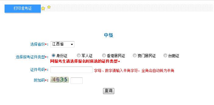 2018年江西中級(jí)會(huì)計(jì)職稱準(zhǔn)考證打印入口