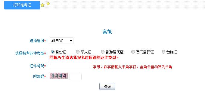 2018年湖南高級會計師準考證打印入口