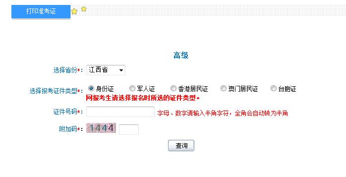 2018年江西高級會計師準考證打印入口