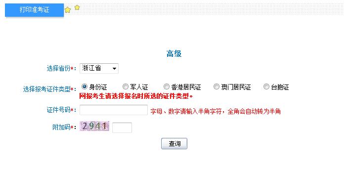 2018年浙江高級會計師準(zhǔn)考證打印入口