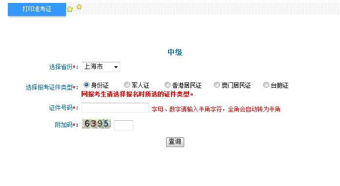 2018年上海中級會計(jì)職稱準(zhǔn)考證打印入口