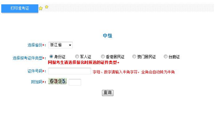 2018浙江中級會計師準(zhǔn)考證打印入口