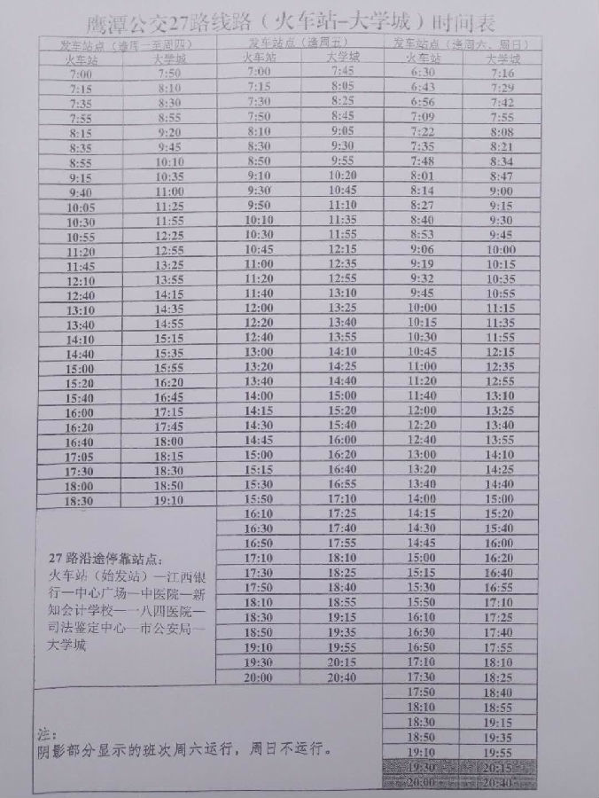 2018江西鷹潭中級會計(jì)考試公交線路時(shí)刻表