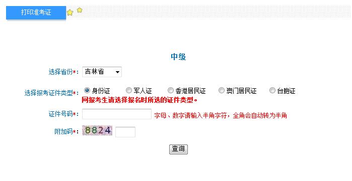 2018年吉林中級會計職稱準考證打印入口