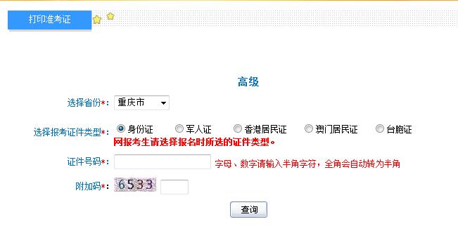 2018年重慶高級會計師準考證打印入口