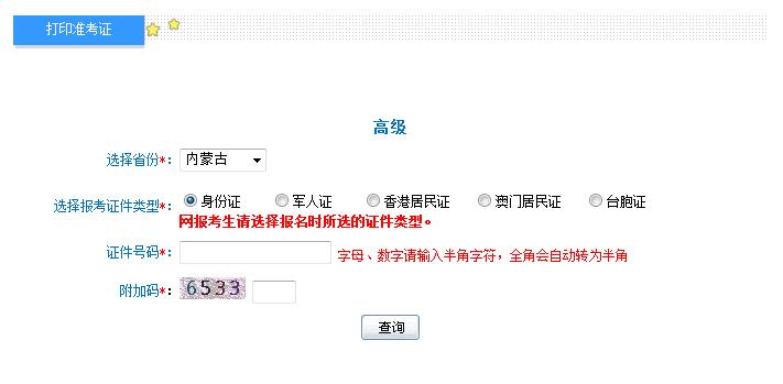 2018年內(nèi)蒙古高級會計師準考證打印入口