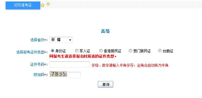 2018年新疆高級會計師準(zhǔn)考證打印入口