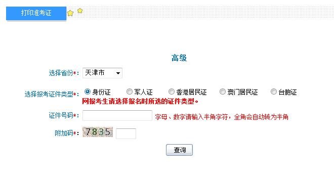 2018年天津高級(jí)會(huì)計(jì)師準(zhǔn)考證打印入口