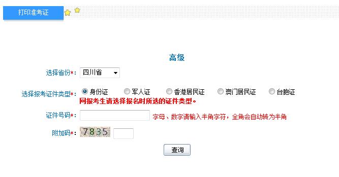 2018年四川高級會計師準考證打印入口