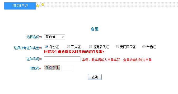 2018年陜西高級會計師準考證打印入口