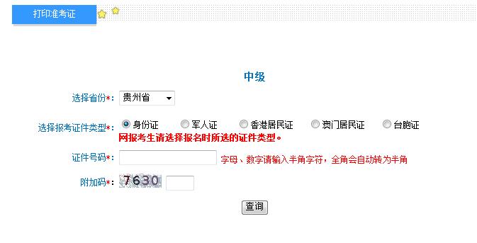 2018年貴州中級會(huì)計(jì)職稱準(zhǔn)考證打印入口
