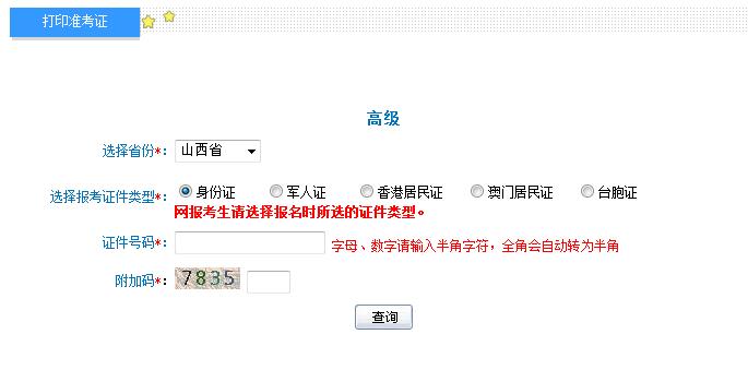 2018年山西高級(jí)會(huì)計(jì)師準(zhǔn)考證打印入口