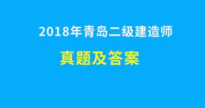 青島二級建造師真題及答案