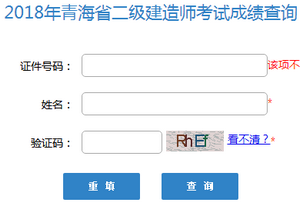 青海二級建造師成績查詢