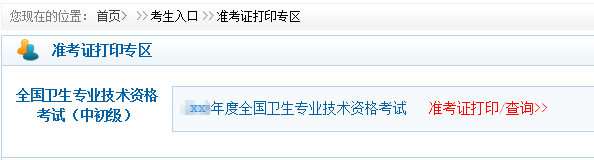 初級(jí)中醫(yī)護(hù)師準(zhǔn)考證打印辦法