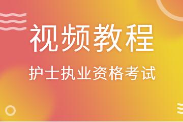 護士執(zhí)業(yè)資格考試培訓視頻教程