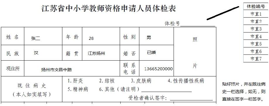 江蘇省教師資格申請人員體檢表