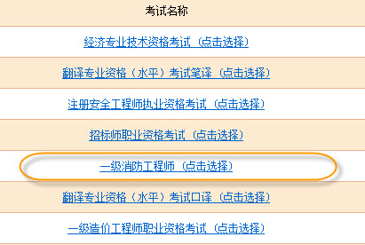 2018年一級(jí)消防工程師準(zhǔn)考證打印