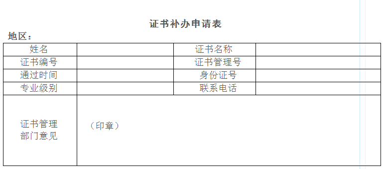 證書補(bǔ)辦申請(qǐng)表