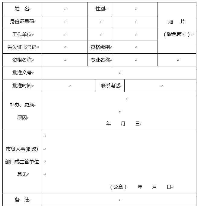 陜西省專業(yè)技術(shù)資格證書補(bǔ)辦（更換）登記表