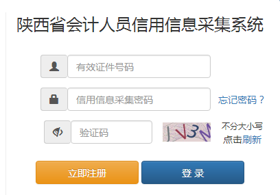 陜西省會(huì)計(jì)人員信用信息采集系統(tǒng)