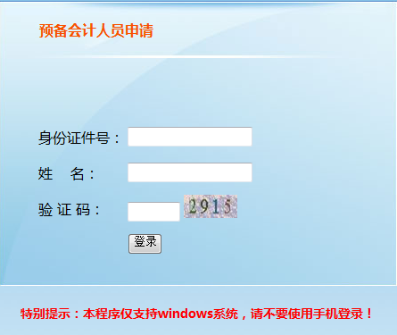 2019年天津初級會計報名信息采集入口（預(yù)備會計人員）