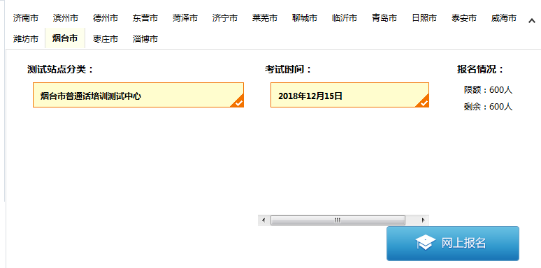 山東普通話水平測(cè)試在線報(bào)名系統(tǒng)