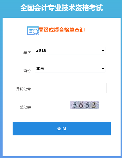 北京2018年高級(jí)會(huì)計(jì)師成績單打印入口