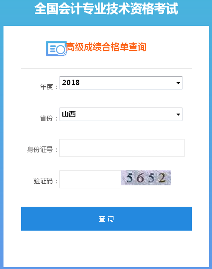 山西2018年高級會計(jì)師合格成績單打印入口