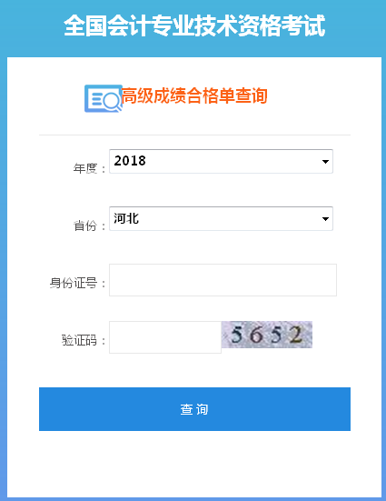 2018年河北高級(jí)會(huì)計(jì)師合格成績單打印入口