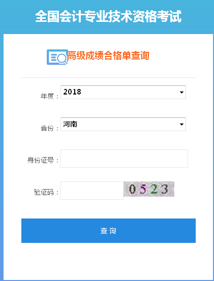 鄭州市2018年高級(jí)會(huì)計(jì)師成績合格證打印入口