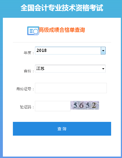 2018年江蘇高級會計師成績合格證打印入口