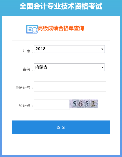 2018年內(nèi)蒙古高級會計師考試成績合格單打印入口
